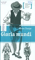 Линде, Юлия Владимировна Gloria mundi : повесть