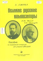 Ежова, Елизавета Борисовна. Великие русские композиторы (С. И. Танеев - Г. В. Свиридов) : пособие по музыкальной литературе для преподавателей ДМШ, ДШИ