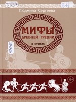 «Сергеева, Л. Мифы Древней Греции в стихах 