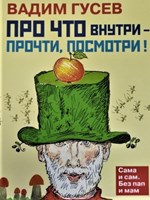 Гусев, Вадим Иванович. Про что внутри – прочти, посмотри