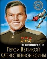 Бойко, О. Герои Великой Отечественной войны