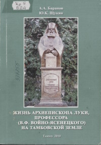 Жизнь архиепископа Луки, профессора (В. Ф. Войно-Ясенецкого) на Тамбовской земле