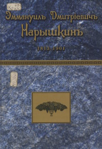 Эммануил Дмитриевич Нарышкин (1813-1901)