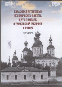 Коллекция интересных исторических фактов, дат о Тамбове, о Тамбовской губернии, о России.