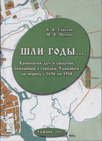 Шли годы… : хронология дат и событий, связанных с г. Тамбовом за период с 1636 по 1918 год