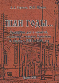 Шли годы…: хронология дат и событий, связанных с г. Тамбовом за период с 1918 по 1941 гг.