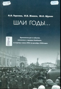 Шли годы... : хронология дат и событий, связанных с городом Тамбовом, за период с июня 1941 по декабрь 1945 годов