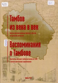 Тамбов из века в век : краткое описание реальных фактов и событий, исторических личностей