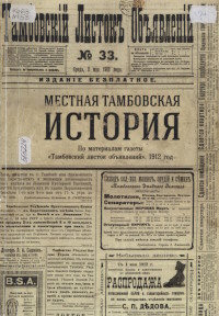 Местная тамбовская история : по материалам газеты "Тамбовский листок объявлений". 1912 г.