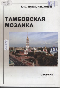 Щукин, Ю. К. Тамбовская мозаика : сборник