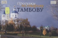 Прогулки по старому Тамбову : иллюстрированный путеводитель