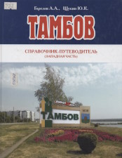 Горелов, А. А. Тамбов. Западная часть : справочник-путеводитель