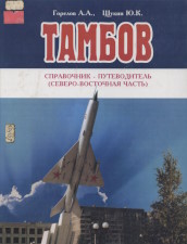 Горелов, А. А. Тамбов. Северо-восточная часть