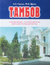 Горелов, А. А. Тамбов. Юго-восточная часть : справочник-путеводитель 