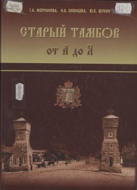 Старый Тамбов от А до Я : история дореволюционного Тамбова в коротких рассказах