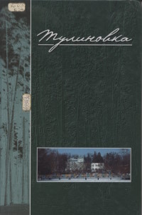 Тулиновка – вчера, сегодня, завтра : к 250-летию основания села