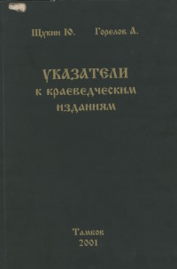 Щукин, Ю. К. Указатели к краеведческим изданиям