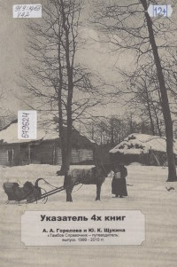 Указатель 4-х книг А. А. Горелова и Ю. К. Щукина "Тамбов : справочник-путеводитель ; выпуск. 1999-2019 гг."