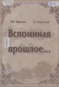 Щукин, Ю. Вспоминая прошлое : бытовая жизнь тамбовцев и круг деятельности городского общественного  управления г. Тамбова с 1870 по 1918 г. по материалам Государственного архива Тамбовской области (фонд № 17)