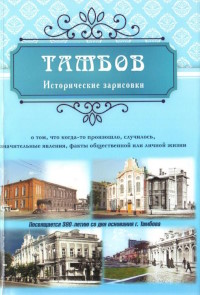 Тамбов : исторические зарисовки о том, что когда-то произошло, случилось, значительные явления, факты общественной или личной жизни