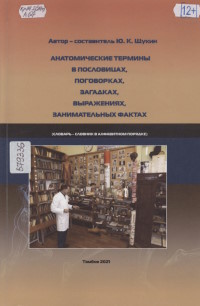 Анатомические термины в пословицах, поговорках, загадках, выражениях, занимательных фактах