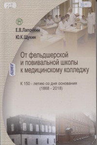 От фельдшерской и повивальной школы к медицинскому колледжу : к 150-летию со дня основания (1868-2018)