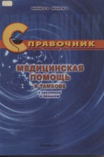 Медицинская помощь в Тамбове в настоящем и прошлом