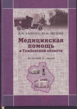 Быкова, В. И. Медицинская помощь в Тамбовской области : история и люди