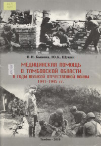 Медицина Тамбовской области в годы Великой Отечественной войны, 1941-1945 гг. : сборник материалов