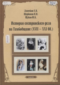 История сестринского дела на Тамбовщине (XVII-XXI вв.)