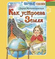 Мультановская, Дарья Владимировна. Как устроена Земля