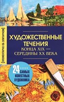 Художественные течения конца XIX - середины XX века