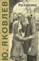 Яковлев, Ю. Я. Игра в красавицу: рассказы 