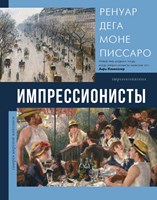 Рачеева, Елена Петровна. Импрессионисты