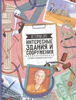 Секанинова, С. Истории про интересные здания и сооружения