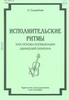 Синайская, Анастасия Евгеньевна. Исполнительские ритмы как основа координации движений скрипача