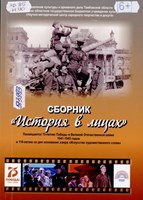 История в лицах : сборник