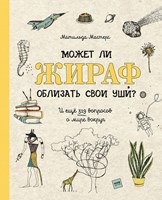 Мастерс, М. Может ли жираф облизать свои уши?