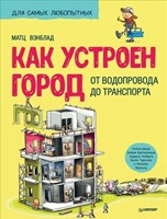 Вэнблад, М. Как устроен город