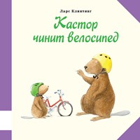 Клинтинг, Ларс. Кастор чинит велосипед