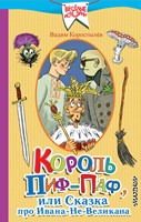 Коростылёв, В. Н. Король Пиф-Паф, или Сказка про Ивана-Не-Великана