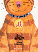 Игнатова, А. С. Королевство М