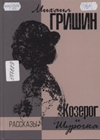 Гришин, Михаил Анатольевич Козерог и Шурочка : рассказы