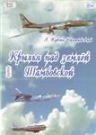 Кукин-Балтийский, Л. Крылья над землёй Тамбовской