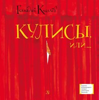 Киселёв, Геннадий Анатольевич. Кулисы, или... Посторонним вход разрешён!