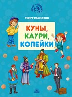 Максютов, Тимур. Куны, каури, копейки : истории про деньги