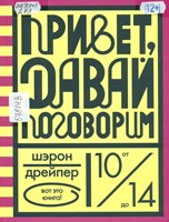 Дрейпер, Шэрон Привет, давай поговорим