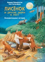 Райхенштеттер, Ф. Лисёнок и другие звери в лесу : познавательные истории