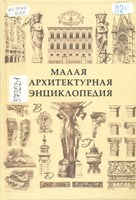 Баторевич, Наталия Игоревна. Малая архитектурная энциклопедия