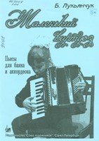 Лукьянчук, Борис Михайлович. Маленький виртуоз : пьесы для баяна и аккордеона для учащихся ДМШ и ДШИ